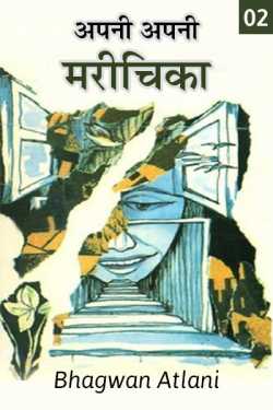 Bhagwan Atlani द्वारा लिखित  Apni Apni Marichika - 2 बुक Hindi में प्रकाशित