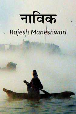 Naavik by Rajesh Maheshwari in Hindi