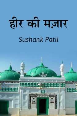 Sushank Patil द्वारा लिखित  Heer kee mazaar बुक Hindi में प्रकाशित