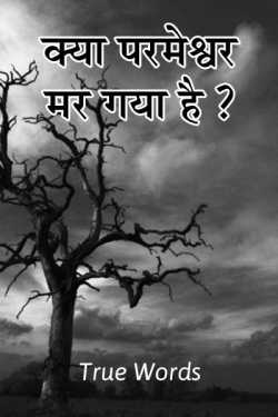 True Words द्वारा लिखित  Kya parmeshwar mar gaya hai ? बुक Hindi में प्रकाशित
