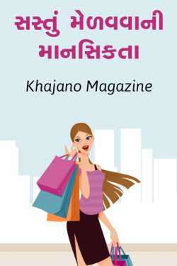Sastu Medavvani Mansikta by Khajano Magazine in Gujarati