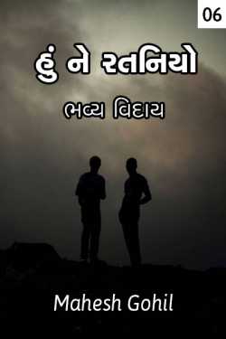 Hu ne rataniyo by Mahesh Gohil in Gujarati