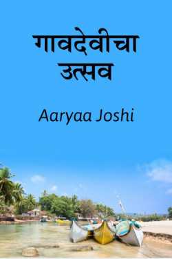 Gaavdevicha utsav by Aaryaa Joshi in Marathi