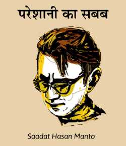 Saadat Hasan Manto द्वारा लिखित  Pareshani ka sabab बुक Hindi में प्रकाशित