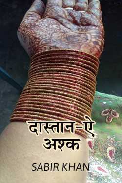 SABIRKHAN द्वारा लिखित  Dastane Ashq-1 बुक Hindi में प्रकाशित