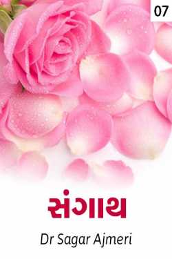 SANGATH 7 by Dr Sagar Ajmeri in Gujarati