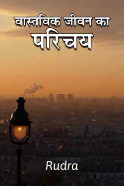 Rudra द्वारा लिखित  Introduction to real life बुक Hindi में प्रकाशित
