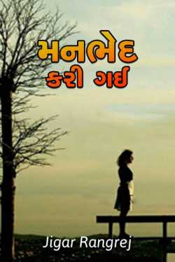 મનભેદ  કરી ગઈ... દ્વારા Jigar Rangrej in Gujarati