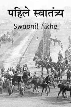 ﻿Swapnil Tikhe यांनी मराठीत Pahile Swatantra