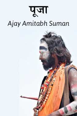 Ajay Amitabh Suman द्वारा लिखित  Pooja बुक Hindi में प्रकाशित