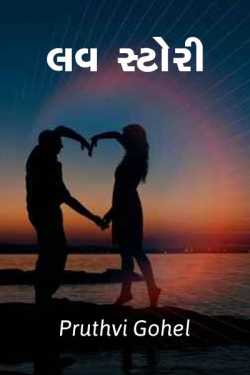 Love Story by Dr. Pruthvi Gohel in Gujarati