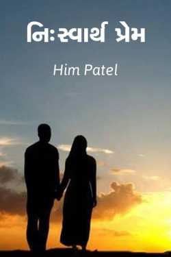 નિસ્વાર્થ પ્રેમ. દ્વારા Him Patel in Gujarati