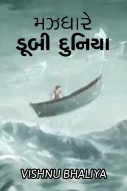 Mazdhare dubi duniya by vishnu bhaliya in Gujarati