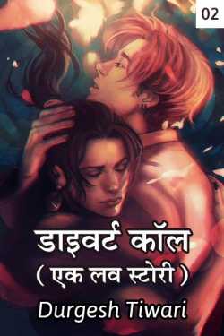 Durgesh Tiwari द्वारा लिखित  Divert Call (A Love Story) - 2 बुक Hindi में प्रकाशित