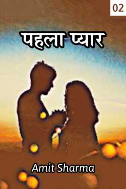 Amit Sharma द्वारा लिखित  first love - 2 बुक Hindi में प्रकाशित