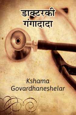 ﻿Kshama Govardhaneshelar यांनी मराठीत Doctorki-Gangadada