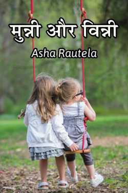 Asha Rautela द्वारा लिखित  Muni-Vini बुक Hindi में प्रकाशित