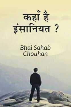 kaha hai insaniyat ? by bhai sahab chouhan in Hindi