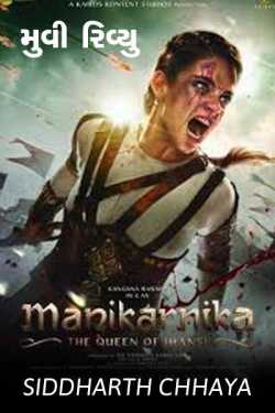 Movie Review - Manikarnika by Siddharth Chhaya in Gujarati