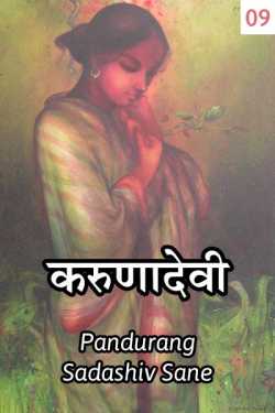 Karunadevi - 9 by Sane Guruji in Marathi