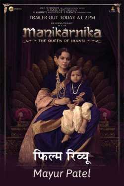Mayur Patel द्वारा लिखित  फिल्म रिव्यूः ‘मणिकर्णिका’… इतिहास का वो अमर किरदार क्या रंग लाया है सिनेपर्दे पर..? बुक Hindi में प्रकाशित