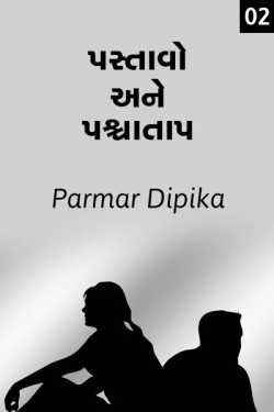 Pastavo ane Pashyataap - 2 by Dipikaba Parmar in Gujarati