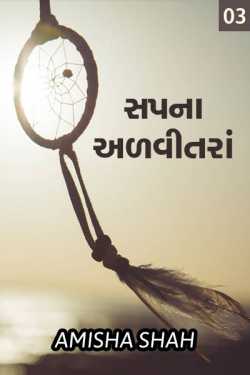 Sapna advintara - 3 by Amisha Shah. in Gujarati