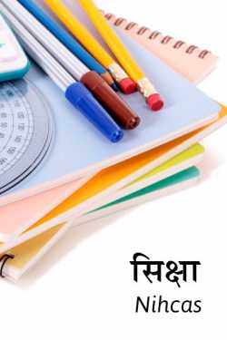 Sachin Ahir द्वारा लिखित  Siksha - Update education system बुक Hindi में प्रकाशित