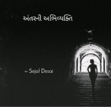 અંતરની અભિવ્યક્તિ દ્વારા Dr Sejal Desai in Gujarati