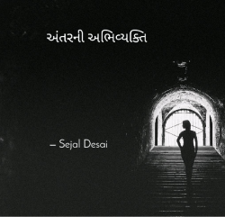 અંતરની અભિવ્યક્તિ by Dr Sejal Desai in Gujarati