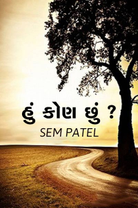 હું કોણ છું?