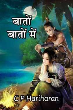 c P Hariharan द्वारा लिखित  baton baton me बुक Hindi में प्रकाशित