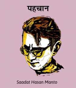 Saadat Hasan Manto द्वारा लिखित  Pahchan - बुक Hindi में प्रकाशित
