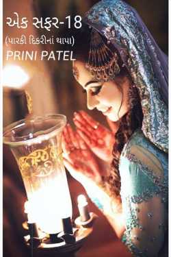 એક સફર-18(પારકી દીકરીના થાપા) દ્વારા Prit&#39;s Patel (Pirate) in Gujarati