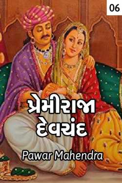 પ્રેમીરાજા દેવચંદ-૬ by Pawar Mahendra in Gujarati