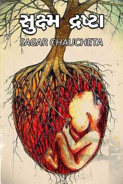sukshmadrashta - 3 by sagar chaucheta in Gujarati