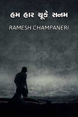 ham har chuke sanam by Ramesh Champaneri in Gujarati