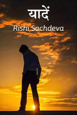 Rishi Sachdeva द्वारा लिखित  Yaadein बुक Hindi में प्रकाशित
