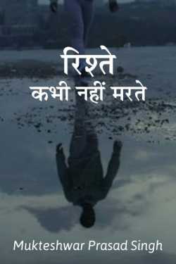 Relation never die by Mukteshwar Prasad Singh in Hindi