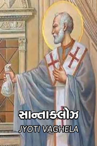 સાન્તાક્લોઝ The Real story (saint Nicholas)