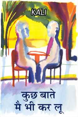 Kali Raja द्वारा लिखित  Kuch  Baate Mai Bhi Kar Lu.... बुक Hindi में प्रकाशित