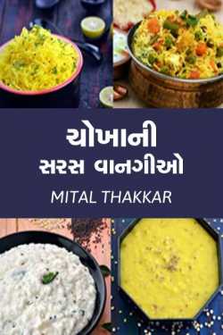 ચોખાની સરસ વાનગીઓ by Mital Thakkar in Gujarati