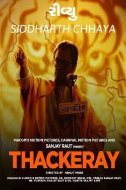 Movie Review - Thackeray by Siddharth Chhaya in Gujarati