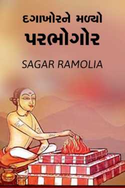 dagakhorne malyo parbhogor by Sagar Ramolia in Gujarati