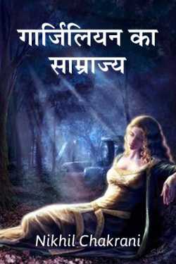 Nikhil chakrani द्वारा लिखित  Garazilian ka samrajya बुक Hindi में प्रकाशित