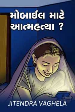 Mobile mate Aatmhatya ? by Jitendra Vaghela in Gujarati