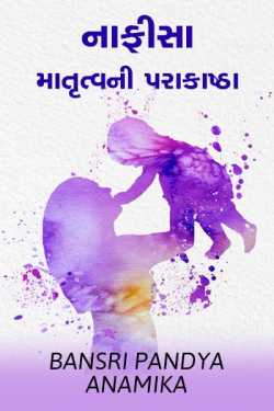 nafisa matrutva ni parakashtha by BANSRI PANDYA ..ANAMIKA.. in Gujarati