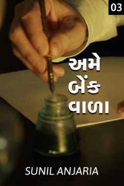 ame bankwala -3 by SUNIL ANJARIA in Gujarati