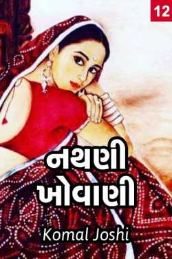 નથણી ખોવાણી - પ્રકરણ -૧૨ by Komal Joshi Pearlcharm in Gujarati