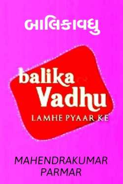 Balikavadhu by MAHENDRA KUMAR in Gujarati